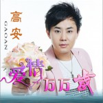爱情万万岁(单曲)