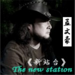 新站台(单曲)