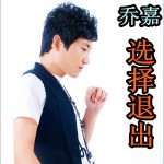 选择退出(单曲)详情
