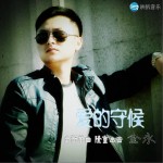 爱的守候(单曲)详情