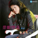 爱断情伤(EP)详情