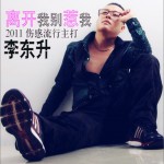 离开我别惹我(单曲)详情
