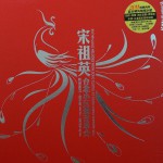 宋祖英·台北小巨蛋音乐会试听