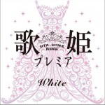 歌姫プレミア-White-