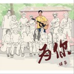 为你