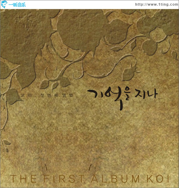 코이 - 기억을 지나