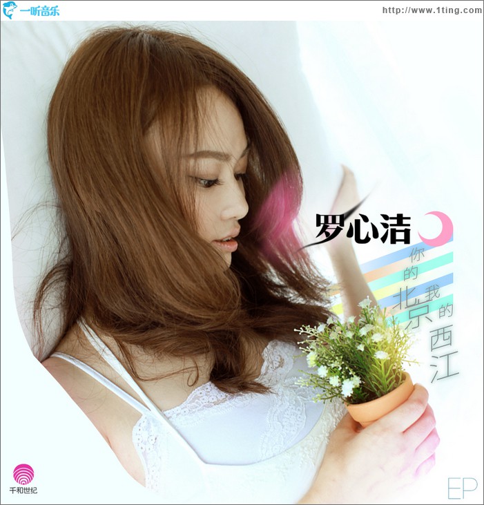 你的北京我的西江(单曲)