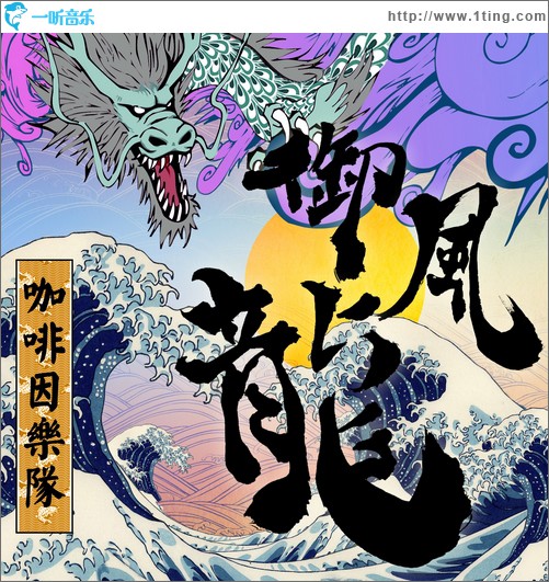 御风龙