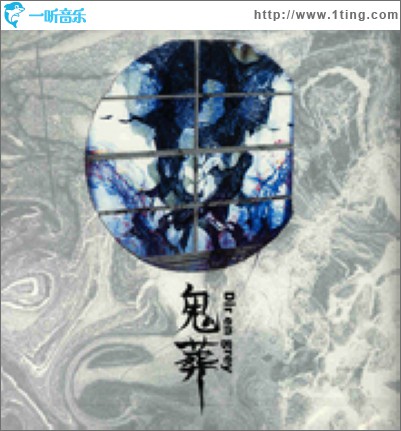 鬼葬