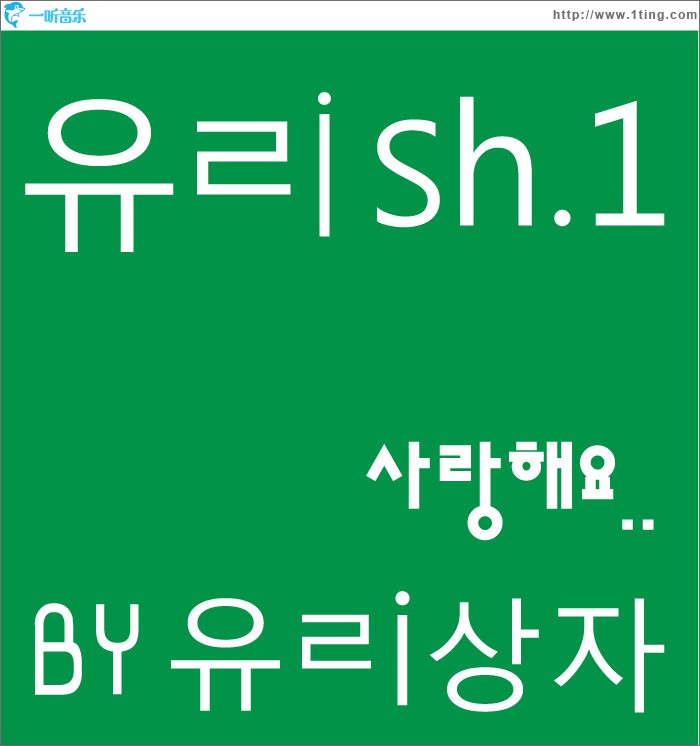 유ㄹish.1 – 사랑해요 (Single)
