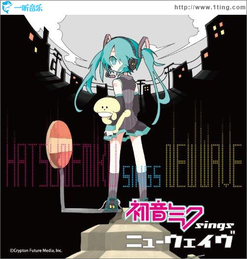音ミク Sings ニューウェイヴ
