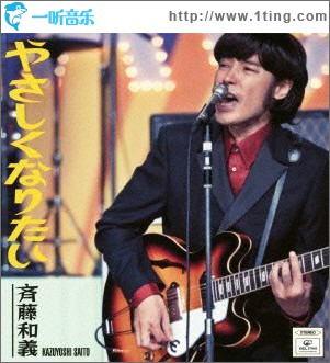 やさしくなりたい (single)