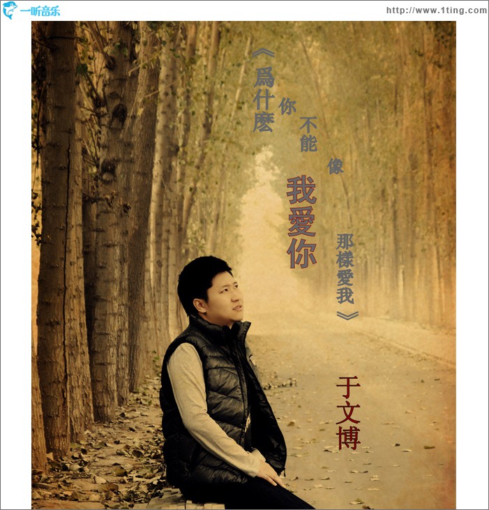 为什么你不能像我爱你那样爱我(单曲)