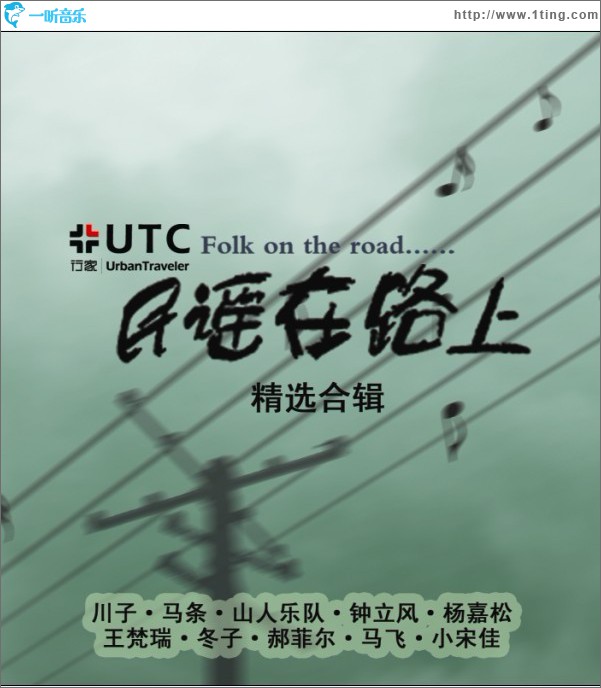 “民谣在路上”合辑