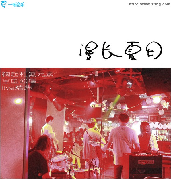 漫长夏日(Tedious Summer)鞠起和氪元素全国巡演Live精选
