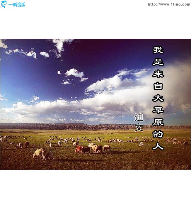 我是来自大草原的人(单曲)