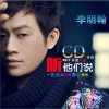 李明翰 听他们说 试听