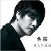 金霖 男人不流泪 试听
