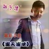 孙艺建 谢天谢地 试听