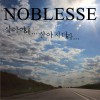 Noblesse 살아야돼(Feat. 김재석) 试听