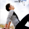 于文博 别无奢求 试听