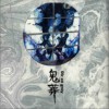 Dir en grey 鬼眼 -kigan- 试听