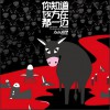 左小祖咒 四月 试听