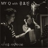 My-Q (NULL) 나 너를 사랑하나봐 (Seems Like I Love You)- Duet 공효진 试听