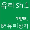 유ㄹish.1 – 사랑해요 (Single)