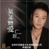 广智 抵死的爱 试听