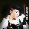 好好去爱(单曲)