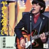 斉藤和義 やさしくなりたい 试听