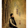 于文博 为什么你不能像我爱你那样爱我 试听
