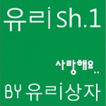 유ㄹish.1 – 사랑해요 (Single)详情