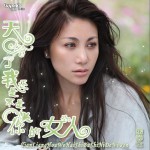 天亮了我还是不是你的女人(单曲)详情