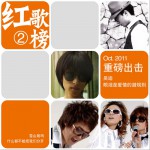红歌榜NO.2