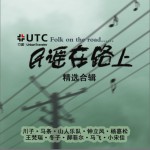 “民谣在路上”合辑