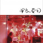 漫长夏日(Tedious Summer)鞠起和氪元素全国巡演Live精选详情