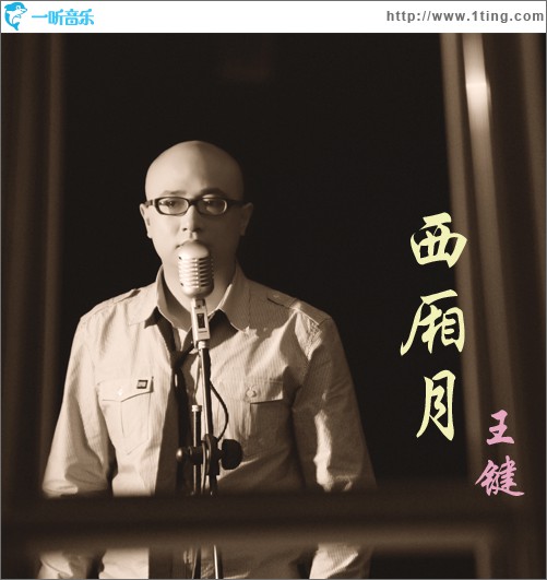 西厢月(单曲)