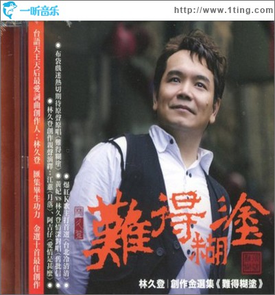 难得煳涂