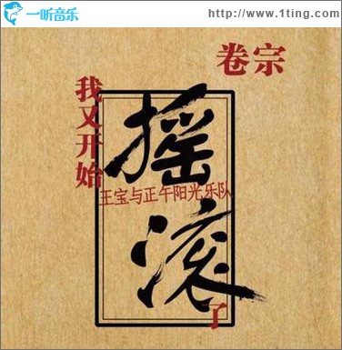 我又开始摇滚了