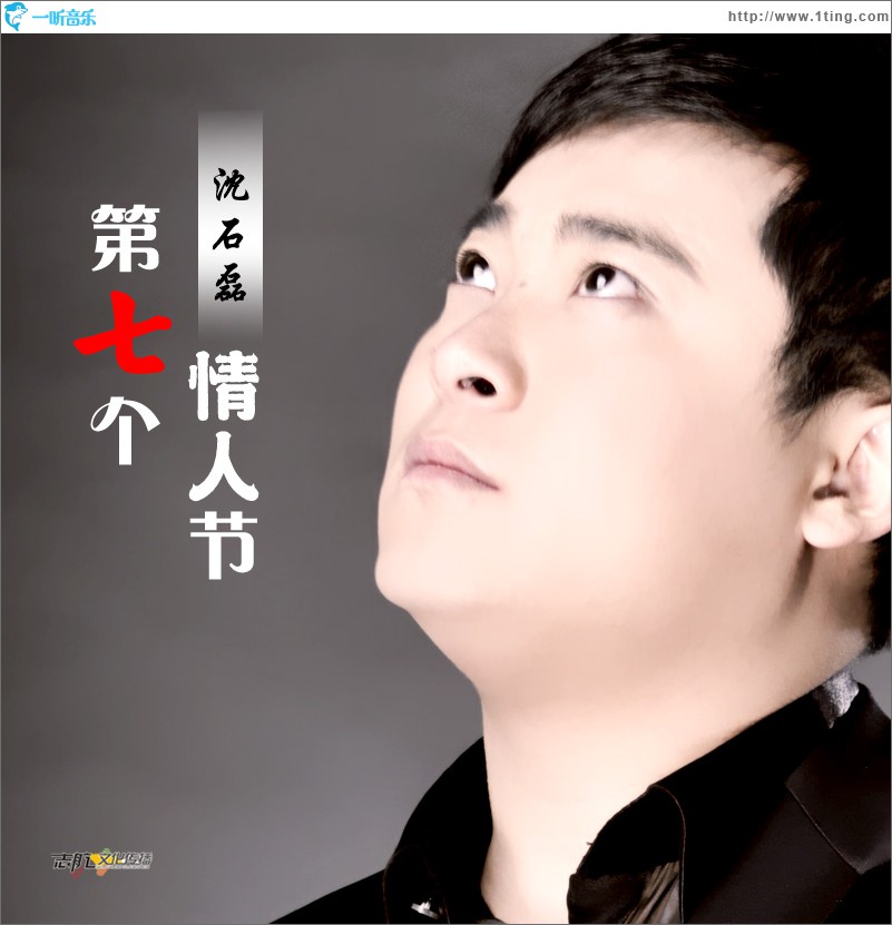 第七个情人节(单曲)