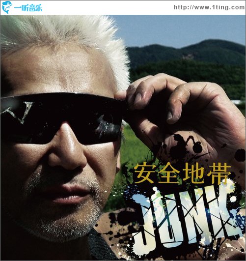 安全地帯XIII JUNK
