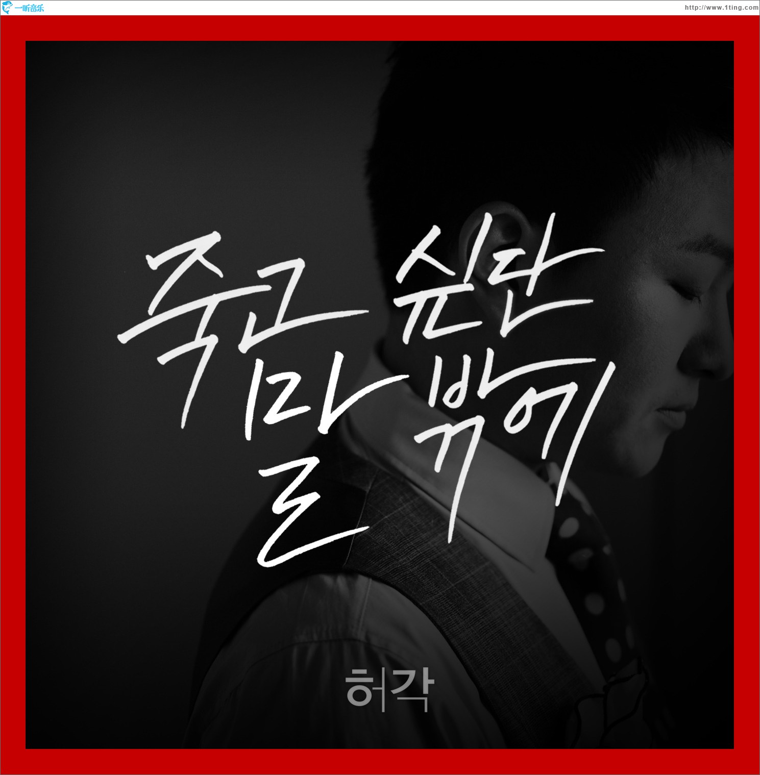 Huh Gak - 죽고 싶단 말 밖에 (Single)