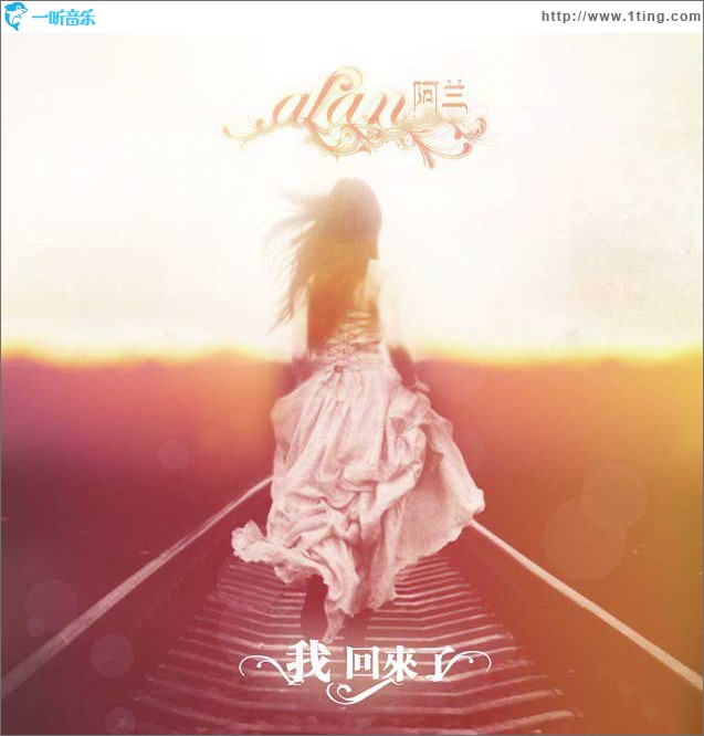 我回来了(单曲)