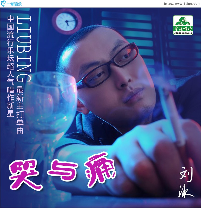 哭与痛(单曲)