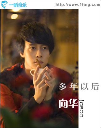 多年以后 (单曲)