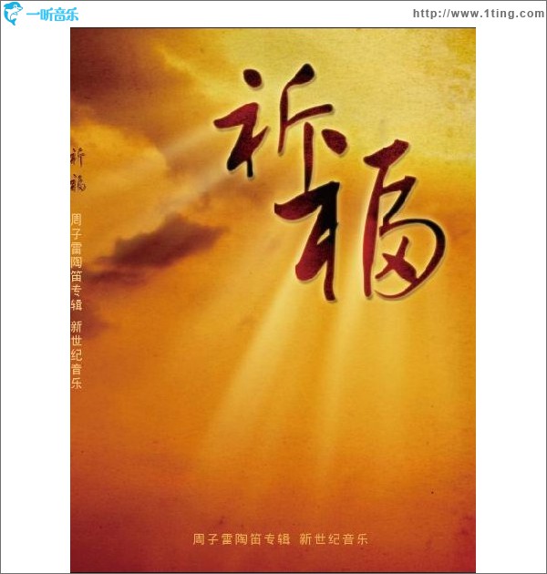 祈福