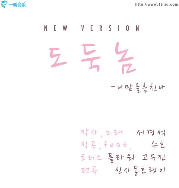 서경석 - 도둑놈 New Ver (Single)