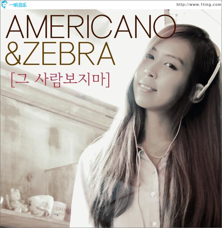 Americano & 지브라 – 그 사람 보지마 (Single)